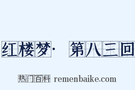 红楼梦·第八三回是什么意思的图片